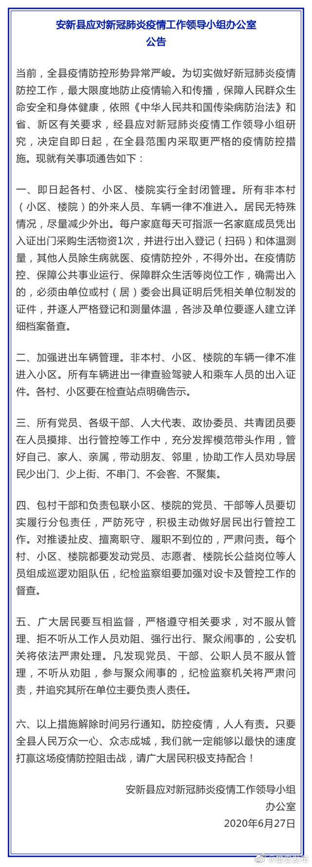 河北雄安安新县：今起各乡、住宅小区、楼院推行全封闭式管理方法  第1张